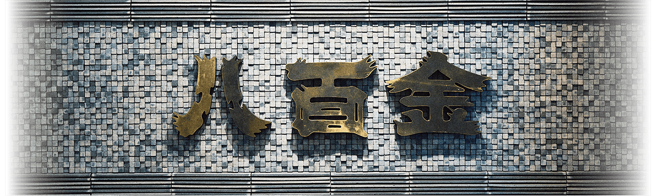 広島のこだわり食材【八百金】