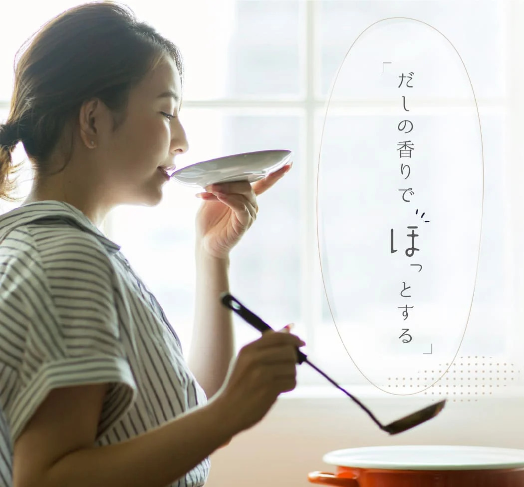 だしの香りで、ほっとする
